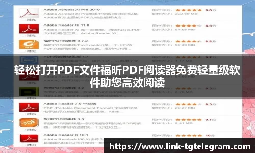 轻松打开PDF文件福昕PDF阅读器免费轻量级软件助您高效阅读