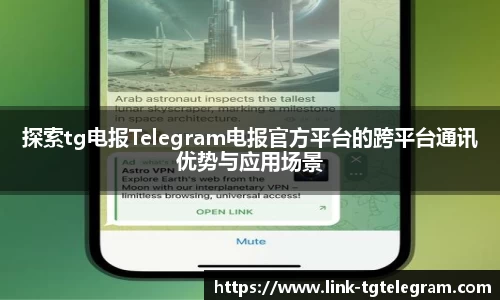 探索tg电报Telegram电报官方平台的跨平台通讯优势与应用场景
