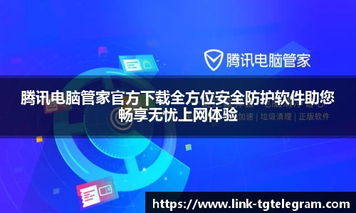 腾讯电脑管家官方下载全方位安全防护软件助您畅享无忧上网体验