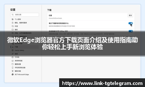 微软Edge浏览器官方下载页面介绍及使用指南助你轻松上手新浏览体验