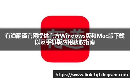 有道翻译官网提供官方Windows版和Mac版下载以及手机版应用获取指南