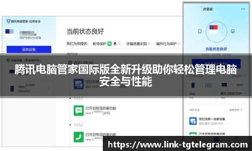腾讯电脑管家国际版全新升级助你轻松管理电脑安全与性能